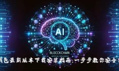 区块链钱包最新版本下载安装指南：一步步教你