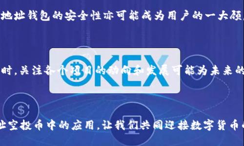   如何利用TokenIM获取无地址空投币的机会？ / 

 guanjianci TokenIM, 空投币, 无地址钱包, 数字货币 /guanjianci 

### 内容主体大纲

1. **引言**
   - 说明数字货币的兴起
   - 提出空投币的概念
   - 引入TokenIM平台

2. **无地址空投币的背景**
   - 空投币的历史
   - 无地址空投币的定义和特点
   - 为什么无地址空投币受到关注？

3. **什么是TokenIM？**
   - TokenIM的介绍
   - TokenIM在数字货币领域的地位
   - TokenIM的安全性和用户体验

4. **如何在TokenIM中获取无地址空投币？**
   - 注册TokenIM账户的步骤
   - 配置无地址钱包的操作
   - 参与空投活动的注意事项

5. **无地址空投币的优缺点**
   - 无地址空投币的潜在收益
   - 风险分析
   - 用户的使用体验反馈

6. **如何评估优质空投币？**
   - 判断项目的合法性
   - 分析团队背景和项目白皮书
   - 社区支持和媒体覆盖

7. **常见问题解答**
   - 说说空投币有哪些类型？
   - 无地址空投币如何保证安全？
   - 如何避免空投币中的诈骗？
   - TokenIM是否支持所有空投项目？
   - 我可以在TokenIM上获利多少？
   - 无地址钱包有什么使用限制？
   - 当前市场上流行的空投币有哪些？

8. **结语**
   - 对未来空投币的展望
   - 鼓励用户拥抱数字货币的趋势

### 内容详细展开

#### 引言

数字货币的迅速崛起改变了金融世界的格局，越来越多人开始关注这一领域。在众多数字货币的发行模式中，空投币作为一种新兴的分发方式，受到越来越多用户的青睐。空投币指的是项目方将一定数量的币免费分发给用户，通常以吸引用户参与为目的。尤其是无地址空投币，因其独特的特性而引发广泛讨论。本文将深入探讨如何在TokenIM平台上获取无地址空投币的机会。

#### 无地址空投币的背景

空投币的概念最早出现在比特币在2009年发布的时候，随着区块链技术的不断发展，越来越多的项目开始使用空投作为获取用户和推广的手段。无地址空投币是一种特别的空投形式，用户不需要提供数字钱包地址即可以接受币的分发。这种方式在降低用户门槛的同时，也引发了一些争议。为什么无地址空投币受到用户的关注？这其中涉及到了用户的便利性以及市场对于无地址钱包的探索。

#### 什么是TokenIM？

TokenIM是一个专注于数字货币管理和交易的平台，以其简单易用的界面和强大的功能受到了广大用户的喜爱。TokenIM不仅支持多种数字资产的管理，还提供无地址钱包的功能，帮助用户在参与空投活动时简化流程。其安全性和用户体验也使其在数字货币领域站稳了脚跟，成为许多投资者的首选平台。

#### 如何在TokenIM中获取无地址空投币？

在TokenIM中获取无地址空投币的过程相对简单，用户需要首先注册一个TokenIM账户，并进行身份验证。接下来，用户可以根据具体的空投活动进行操作，例如完成指定的任务或活动，就可以获得相应的空投币。需要注意的是，在参与空投活动时，用户需仔细阅读活动条款，以确保自己的权益。

#### 无地址空投币的优缺点

无地址空投币的优点在于参与门槛低，吸引了更多的用户。但其缺点也十分明显，大部分无地址空投币缺乏项目的深度考量，存在不确定性。此外，由于没有钱包地址的绑定，用户在接收币后也可能会失去对其的控制权。因此，在收益与风险之间，用户需要做出平衡。

#### 如何评估优质空投币？

在参与空投活动之前，用户需要对项目做好充分的评估。首先，需了解项目的合法性，查看其是否有相关的注册和合规信息。其次，分析项目团队的背景、经验以及项目白皮书的内容，了解其技术和市场定位。最后，观察项目的社区支持程度，社区的活跃与否往往可以反映一个项目的潜在价值。

#### 常见问题解答

##### 说说空投币有哪些类型？

空投币通常包括直接空投、任务空投、持币空投等类型。直接空投是指用户不需任何条件即获得空投，而任务空投则需要用户完成特定的网络任务，如转发信息、关注社交媒体等。此外，持币空投是基于用户持有某种特定币种来分发空投的，一般的门槛较高，用户需提前进行投资。

##### 无地址空投币如何保证安全？

无地址空投币的安全问题多出在其分发过程中，用户需通过合法且信任的平台参与活动。TokenIM等信誉良好的平台在进行无地址空投时，通常采用复杂的加密技术和安全措施来保障用户信息的安全。在参与空投活动时，用户也应保持警惕，切勿随意透露个人信息以免受骗。

##### 如何避免空投币中的诈骗？

在参与空投活动时，用户需要提高警惕，避免陷入诈骗。其中，了解项目背景、团队信息以及查看项目的官方渠道发布信息是最基本的预防措施。同时，用户也应避免点击来源不明的链接，并保持对于“太好”的事情持怀疑态度。

##### TokenIM是否支持所有空投项目？

TokenIM作为一个开放平台，其支持的空投项目会公安筛选，确保项目的合法性和可行性。因此，并不是所有的空投项目都可以在TokenIM上进行，用户在选择参与时还需关注TokenIM官方发布的信息，以确保其空投活动的真实性。

##### 我可以在TokenIM上获利多少？

针对无地址空投币来说，其潜在收益受多种因素影响，包括市场行情、项目的实际价值等。因此，用户在参与空投时应保持理性，不能过度期待空投能带来的收益。评估潜在收益的过程中，建议用户参考之前的市场表现，结合自身的投资预期和风险承受能力制定合理的投入计划。

##### 无地址钱包有什么使用限制？

无地址钱包的一个显著限制是在使用时对某些交易的支持较弱。在进行大额交易或者需要长时间持有的情况下，无地址钱包的灵活性较差，不如传统的数字钱包稳定。此外，无地址钱包的安全性亦可能成为用户的一大顾虑，因此在使用时需多加小心。

##### 当前市场上流行的空投币有哪些？

当前市场上流行的空投币种类繁多，包括一些新兴项目和老牌数字货币。用户在参与时应关注当地的市场动态，了解当前流行的空投币种，并结合自身的投资策略进行选择。同时，关注各个项目的动向和发展可能为未来的投资带来更多的机会。

#### 结语

无地址空投币作为一种新兴的数字货币分发方式，吸引了更多用户的参与，但其背后也潜藏风险。通过本文的分析，我们希望用户能更加深入地了解TokenIM平台及其在无地址空投币中的应用。让我们共同迎接数字货币的未来，抓住机遇、规避风险，理性参与投资。