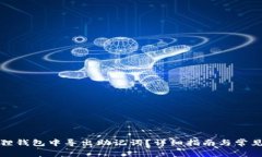 如何在狐狸钱包中导出助记词？详细指南与常见