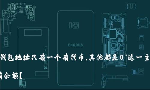 为了构建一个高质量的文章，我们将围绕“Tokenim钱包地址只有一个有代币，其他都是0”这一主题进行深入探讨。以下是我们将要创建的内容结构。

Tokenim钱包：为什么有几个地址的代币只有一个有余额？