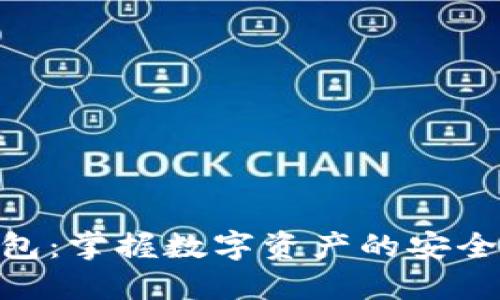 Tokenim钱包：掌握数字资产的安全与便捷利器