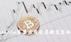 Title: 如何使用Tokenim苹果应用程序提高您的数字资