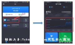 轻松上手：Tokentokenim钱包新人教程