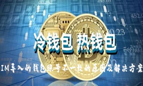 IM导入的钱包账号不一致的原因及解决方案