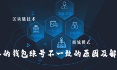 IM导入的钱包账号不一致的原因及解决方案