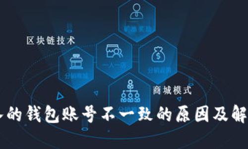 IM导入的钱包账号不一致的原因及解决方案