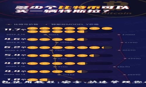 : ETH官方钱包使用教程：安全、快速管理你的以太坊资产
