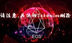 在此，我将为您提供一个关于“如何删除Tokenim”