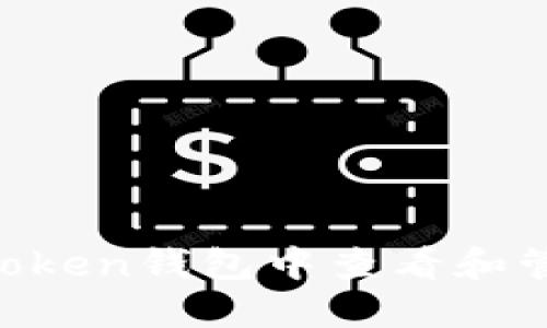 如何在IM Token钱包中查看和管理你的资产