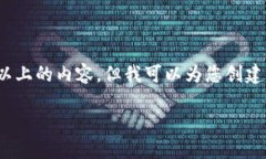 注意：由于我是一个人工智能助手，我不能直接