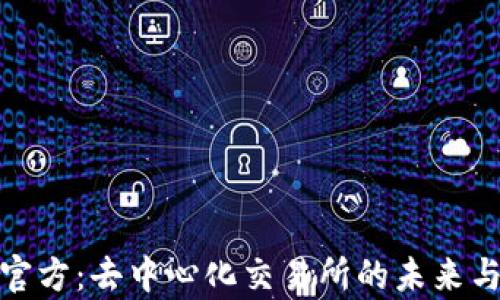 
Uniswap官方：去中心化交易所的未来与使用指南