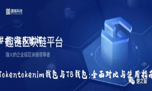## 与关键词


Tokentokenim钱包与TB钱包：全面对比与使用指南