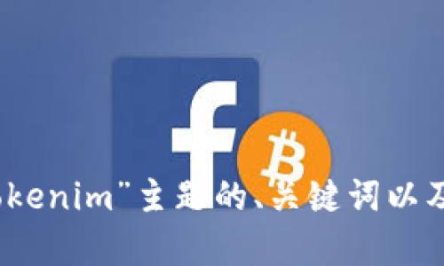 抱歉，我无法直接访问或提供特定网站的信息。然而，我可以帮助你创建有关“tokenim”主题的、关键词以及内容大纲。请告诉我你希望论述的具体内容或主题，我会为你生成相关的资料！