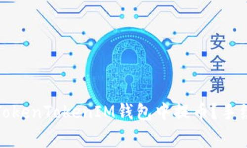 如何在TokenTokenIM钱包中提币？手续费详解