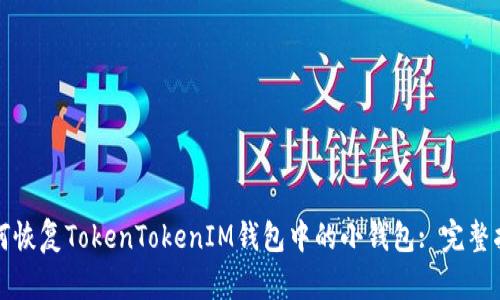 如何恢复TokenTokenIM钱包中的小钱包: 完整指南