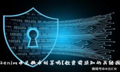 Tokenim币兑换币划算吗？投资前须知的关键因素