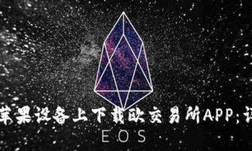 如何在苹果设备上下载欧交易所APP：详细指南