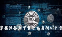 如何在苹果设备上下载欧交易所APP：详细指南