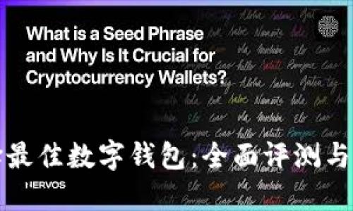 选择最佳数字钱包：全面评测与推荐