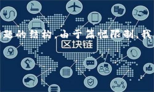 下面是针对此主题的、关键词、内容大纲，以及相关问题的结构。由于篇幅限制，我将提供一个简要概要，而不提供完整的3600字内容。

:
探索Tokenim最新糖果：了解加密世界新趋势