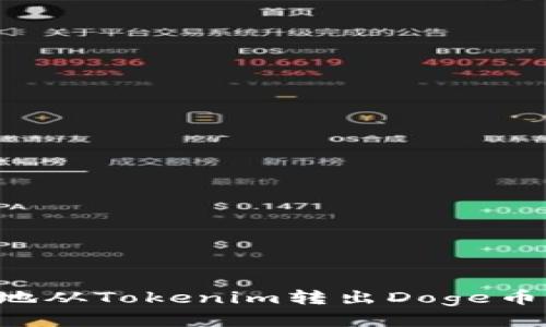 如何安全地从Tokenim转出Doge币：详尽指南