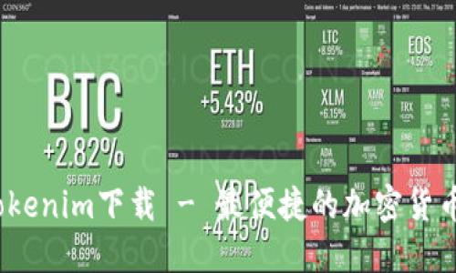 bianotiTokenim下载 - 最便捷的加密货币交易应用