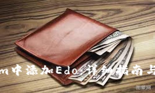 如何在Tokenim中添加Edo：详细指南与常见问题解答