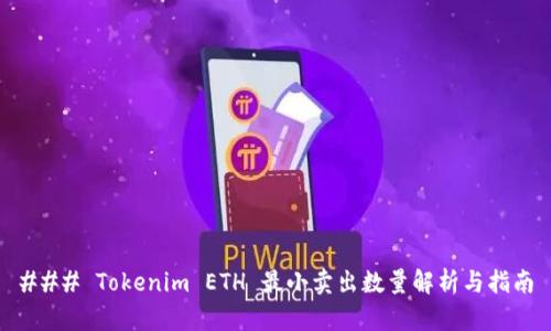 ### Tokenim ETH 最小卖出数量解析与指南