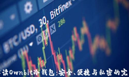 
全面解读Ownbit冷钱包：安全、便捷与私密的完美结合