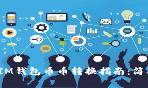 TokenTokenIM钱包币币转换指南：简单、安全、快速