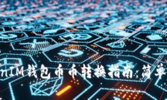 TokenTokenIM钱包币币转换指南：简单、安全、快速