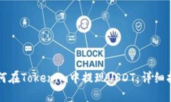 如何在Tokenim中提现USDT：详细指南