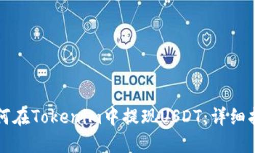 如何在Tokenim中提现USDT：详细指南