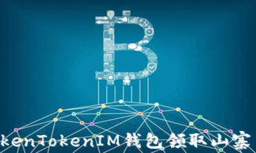 
如何通过TokenTokenIM钱包领取山寨币：新手指南