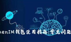 ### TokenTokenIM钱包使用指南：常见问题详解与解决