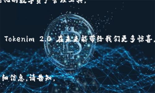 odiaotiTokenim 2.0 安卓版官网下载：全新功能大揭秘/odiaozi
Tokenim 2.0, 安卓版, 下载, 功能介绍/guanjianci

## 内容主体大纲

1. **引言**
   - Tokenim 2.0 的背景
   - 安卓版发布的重要性

2. **Tokenim 2.0 的新特性**
   - 用户界面
   - 功能扩展
   - 安全性提升
   - 多语言支持

3. **Tokenim 2.0 的下载步骤**
   - 从官网下载安装
   - 应用商店下载步骤
   - 注意事项

4. **Tokenim 2.0 的适用范围**
   - 个人用户的使用场景
   - 商业用户的使用场景
   - 开发者的使用场景

5. **用户评价与反馈**
   - 初期用户反馈
   - 典型案例分析
   - 改进意见

6. **常见问题解答**
   - 具体问题及详细解答

7. **结论**
   - Tokenim 2.0 的未来展望
   - 呼吁用户下载体验

---

## 引言

Tokenim 2.0 是一款全新的手机应用，旨在为用户提供更流畅和安全的加密资产管理体验。在数字货币持续发展的今天，Tokenim 2.0 的安卓版本无疑是市场上的一大亮点，给用户带来了诸多便利和新功能。本篇文章将详尽介绍 Tokenim 2.0 安卓版的下载与使用，并分析其带来的各项新特性。

## Tokenim 2.0 的新特性

### 用户界面

Tokenim 2.0 的界面经过重新设计，以更简洁且直观的布局帮助用户快速上手。通过调整颜色搭配与图标设计，用户在使用过程中可以享受到更舒适的视觉体验。

### 功能扩展

新版本的 Tokenim 2.0 引入了一些全新的功能，诸如一键转账、实时市场分析等。这些功能能够满足不同用户的需求，提升他们的使用效率。

### 安全性提升

在数字资产管理中，安全性往往是用户最关心的问题。Tokenim 2.0 通过引入多重加密技术、二次验证等手段，大大提升了账户安全性，减少黑客攻击的风险。

### 多语言支持

为了满足不同地区用户的需求，Tokenim 2.0 增加了多语言支持功能，包括英文、中文、西班牙文等，这使得不同国家的用户都能更方便地使用这款应用。

## Tokenim 2.0 的下载步骤

### 从官网下载安装

用户可以直接访问 Tokenim 的官方网站进行下载，官网会提供最新版本的 APK 文件，确保用户获得最新的功能和修复。同时，官网提供了下载指南，帮助如何安装和配置应用。

### 应用商店下载步骤

在 Google Play 商店中，用户只需搜索 “Tokenim 2.0” 即可找到应用，点击下载并按照提示完成安装即可。应用商店下载过程简单且安全，用户无需担心病毒或其他安全问题。

### 注意事项

在下载和安装过程中，用户需注意权限设置，确保应用获得正当的权限，以便于正常使用其所有功能。同时，建议用户定期更新应用，以获得更好的体验和最新的安全保护。

## Tokenim 2.0 的适用范围

### 个人用户的使用场景

个人用户可以通过 Tokenim 2.0 方便地管理他们的加密货币，实时监控市场动态，及时进行交易决策。同时，借助平易近人的用户界面，即使是新手也能轻松上手。

### 商业用户的使用场景

对于商业用户，Tokenim 2.0 提供了更多的商业工具和分析功能，帮助他们更好地管理企业的数字资产，提高资产的回报率，为企业决策提供数据支持。

### 开发者的使用场景

开发者们可以利用 Tokenim 2.0 的开放 API 接口，开发自己定制化的应用，为用户提供更为多元化的服务和功能，为平台创造更丰富的生态系统。

## 用户评价与反馈

### 初期用户反馈

初期使用 Tokenim 2.0 的用户普遍反映这个版本的界面更加友好，功能也很实用。他们尤其喜欢新版本的安全性措施，觉得可以更安全地进行交易。

### 典型案例分析

多位用户分享了他们使用 Tokenim 2.0 的成功案例，如通过实时市场分析做出准确的交易决策，从而提高了盈利。这个应用确实为他们的投资带来了积极的改变。

### 改进意见

尽管大部分用户对 Tokenim 2.0 表示满意，但仍有一些用户提出改进意见，像是增加更多的交易所连接，提供更多的货币种类等。这些反馈将成为开发团队不断的重要依据。

## 常见问题解答

### 问题 1：如何确保我的账户安全？

Tokenim 2.0 提供了多种安全措施，包括二次验证、强密码保护以及信息加密等，用户在创建账户和进行交易时一定要开启这些功能，以确保账户的安全。

### 问题 2：应用如何进行资金转入转出？

用户可以通过绑定自己的银行账户或其他支付方式，在应用中轻松进行资金转入与转出。具体步骤可以在应用内的“资金管理”选项中找到。

### 问题 3：Tokenim 2.0 支持哪些类型的数字货币？

Tokenim 2.0 支持多种主流数字货币，如比特币、以太坊、莉莉币等，未来可能还会增添更多的数字资产类型，用户可以在应用内查看最新的支持列表。

### 问题 4：能否在应用内进行交易？

是的，Tokenim 2.0 提供了实时交易功能，用户可以在应用内进行买卖。同时，用户还能查看实时的市场行情，以便做出更明智的交易决策。

### 问题 5：如何进行数据备份？

用户可以在设置选项中找到数据备份功能，按照指示完成相应的备份步骤，确保在设备丢失后可恢复数据，保护数据的完整性。

### 问题 6：如何联系客服？

用户在使用 Tokenim 2.0 遇到任何问题时，可以通过应用内的“联系客服”功能，快速获得帮助，或者访问官方网站获取更多支持信息。

### 问题 7：Tokenim 2.0 的未来发展方向是什么？

未来，Tokenim 2.0 将继续扩展更多功能，致力于提供更加优质的用户体验，并且可能结合人工智能和区块链技术，打造更智能化的数字资产管理工具。

## 结论

总的来说，Tokenim 2.0 的安卓版本在功能和用户体验上都做出了显著的提升，用户可以放心下载并使用这款应用。我们期待 Tokenim 2.0 在未来能带给我们更多惊喜，提升数字资产管理的便捷性和安全性。

--- 

以上是围绕 Tokenim 2.0 安卓版的内容大纲和详细信息，适用于大众并于搜索引擎。如果需要更深入的内容或特定方面的详细信息，请告知。