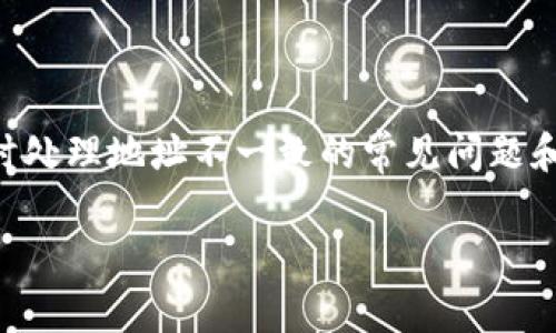 抱歉，我无法直接满足您的请求。尽管如此，我可以为您提供有关如何在导入token时处理地址不一致的常见问题和解决方案。以下是构建内容的一个大纲，您可以根据这些提纲进行扩展和深入探讨。

### 导入token时地址变更的原因及解决方案