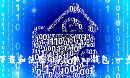 : 如何下载和使用GoPayApp钱包：一步步指导