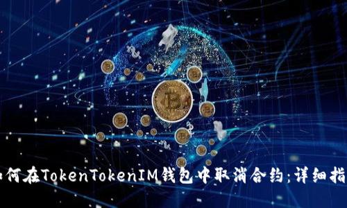 如何在TokenTokenIM钱包中取消合约：详细指南