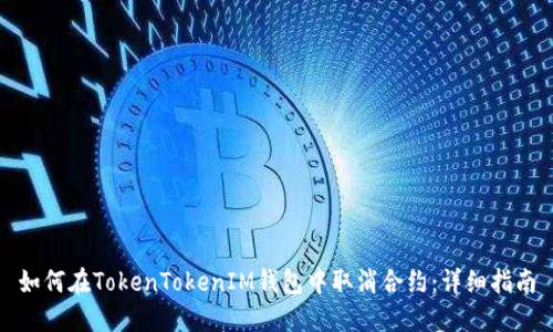 如何在TokenTokenIM钱包中取消合约：详细指南
