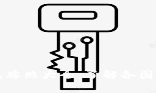 区块链钱包牌照大全：了解各国政策与法规