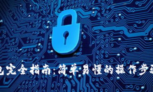 创建数字货币钱包完全指南：简单易懂的操作步骤与常见问题解答