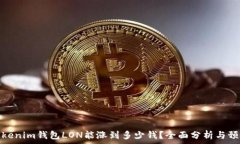   Tokenim钱包LON能涨到多少钱？全面分析与预测