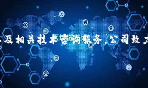 Tokenim是一家专注于区块链和数字资产管理的公司，提供多种解决方案，包括数字资产的交易、管理、投资以及相关技术咨询服务。公司致力于通过创新技术推动金融市场的数字化转型，帮助客户更好地理解和利用区块链技术及其潜在的商业价值。

如果你对Tokenim或相关的领域有更多具体问题，欢迎随时问我！