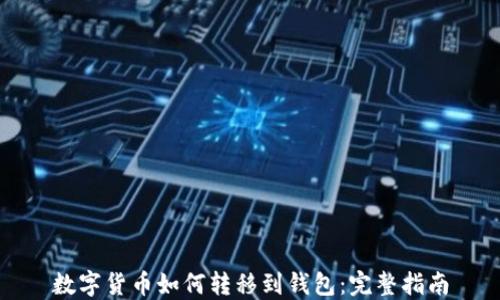 
数字货币如何转移到钱包：完整指南