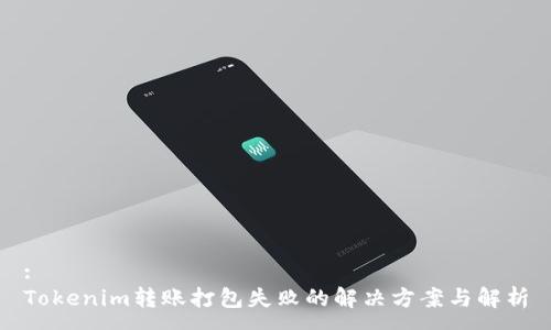 :
Tokenim转账打包失败的解决方案与解析
