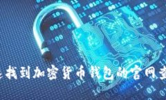 如何快速找到加密货币钱包的官网查询入口？