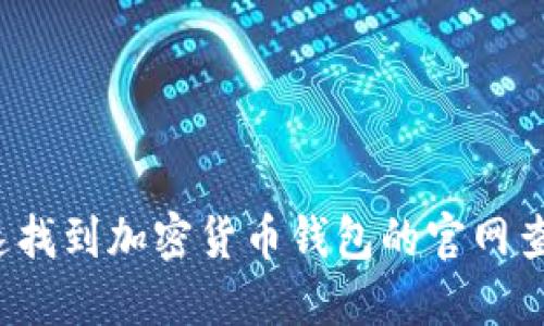 如何快速找到加密货币钱包的官网查询入口？