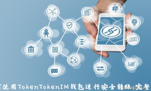 
如何使用TokenTokenIM钱包进行安全转账：完整指南