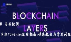 ### 与关键词换啦手机Tokenim使用指南：快速教程与